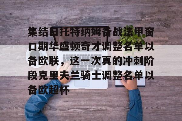 郑钦文错过北美赛季闭幕式旗手